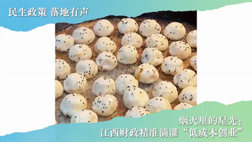 扬帆优配 民生政策 落地有声｜烟火里的星光：江西财政精准滴灌“低成本创业”