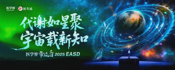 鑫耀证券 糖尿病精准分型新进展，中国科学技术大学附属第一医院内分泌科4项前沿研究亮相EASD